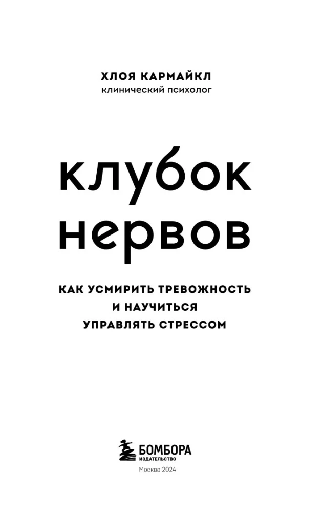 Klāboks nervu. Kā nomierināt trauksmi un iemācīties pārvaldīt stresu